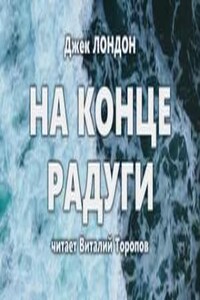 На конце радуги