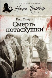 Ниро Вульф и Арчи Гудвин: 70. Смерть потаскушки