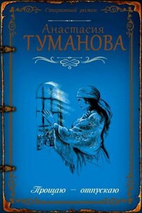 Полынь – сухие слезы: 3. Прощаю - отпускаю (Волки смотрят в лес)