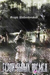 Stalker: Герои былых времен