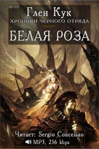 Чёрный Отряд: Книги Севера: 1.4. Белая Роза