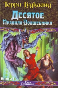 Десятое Правило Волшебника, или Призрак