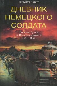 Дневник немецкого солдата. Военные будни на Восточном фронте. 1941-1943