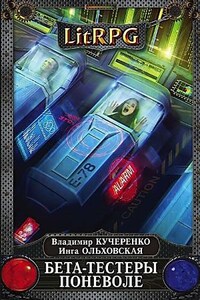 Хроники Ала-Арна: 1. Бета-тестеры поневоле