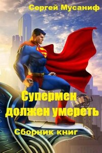 Игровая вселенная: 1. Супермен должен умереть