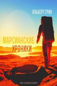 Мечтатели: 1. Марсианские хроники