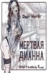 Мертвая Дианна