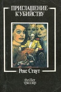 Ниро Вульф и Арчи Гудвин: 34. Приглашение к убийству