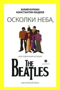 Осколки неба, или подлинная история The Beatles. Книга 1