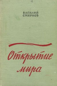 Открытие мира. Книга 2