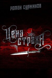 Полари: 5.2.01. Цена страха