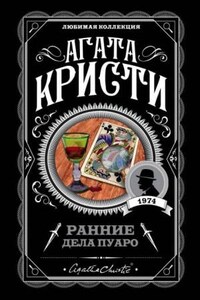 Сборник «Ранние дела Пуаро»: 47.18. Что в садике растёт у Мэри