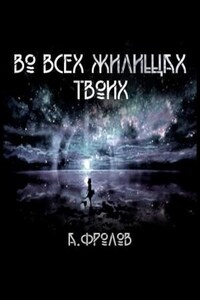 Во всех жилищах твоих