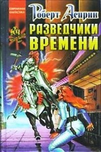 Вокзал времени 1: Разведчики времени