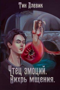 Чтец эмоций 2. Вихрь мщения