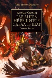 Ересь Хоруса: 21. Где Ангел не решится сделать шаг