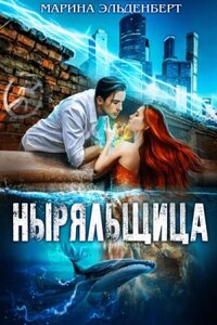 Глубина: 2. Ныряльщица