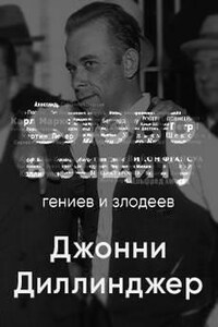 Головная боль всей полицейской Америки Джон Диллинджер. Слово в защиту гениев и злодеев (Радио выпуск)