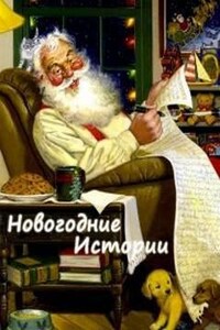 Новогодние истории. Сборник