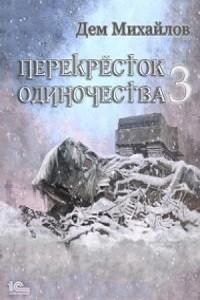 Перекрёсток одиночества 3