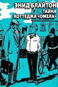 Пятеро Тайноискателей и собака: 11. Тайна коттеджа Омела