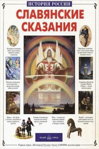 Славянские сказания