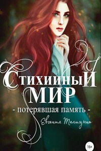 Стихийный мир 1. Потерявшая память