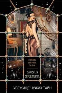 Амалия. Секретный агент Империи: 6. Убежище чужих тайн