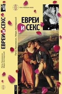 Люкимсон Пётр, Котлярский Марк - Евреи и секс