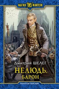 Нелюдь: 5. Барон