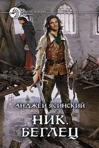 Ник: 5. Беглец