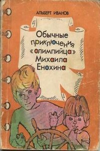 Обычные приключения «олимпийца» Михаила Енохина