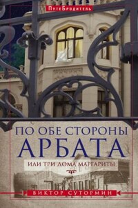 По обе стороны Арбата, или Три дома Маргариты. ПутеБродитель