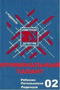 Следователь прокуратуры Рябинин: 2. Криминальный талант