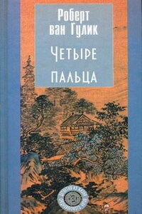 Судья Ди: 2.2. Четыре пальца