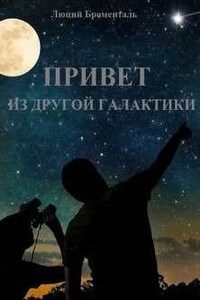 Звезда погибели Убырь: 12. Привет из другой галактики