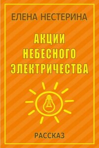 Акции небесного электричества