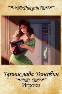 Королевства Рикайна: 13. Игроки