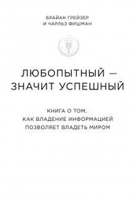 Любопытный – значит успешный. Книга о том, как владение информацией позволяет владеть миром