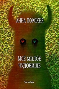 Моё милое чудовище