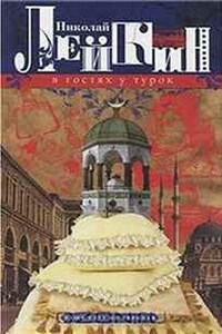 Наши за границей: 3. В гостях у турок