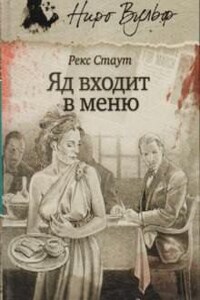 Ниро Вульф и Арчи Гудвин: 55. Яд входит в меню