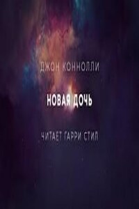 Новая дочь