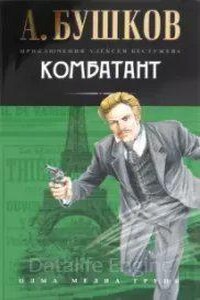 Приключения Алексея Бестужева 4. Комбатант