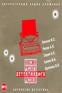 Сборник: Классика русского детективного рассказа №1