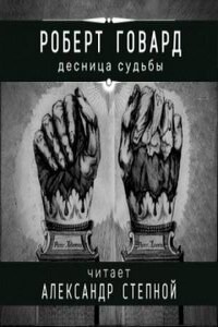 Соломон Кейн: 15. Десница судьбы