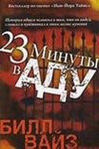 23 минуты в аду