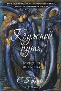 Кружной путь, или Блуждания паломника