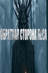 Обратная сторона леса