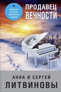 Продавец вечности